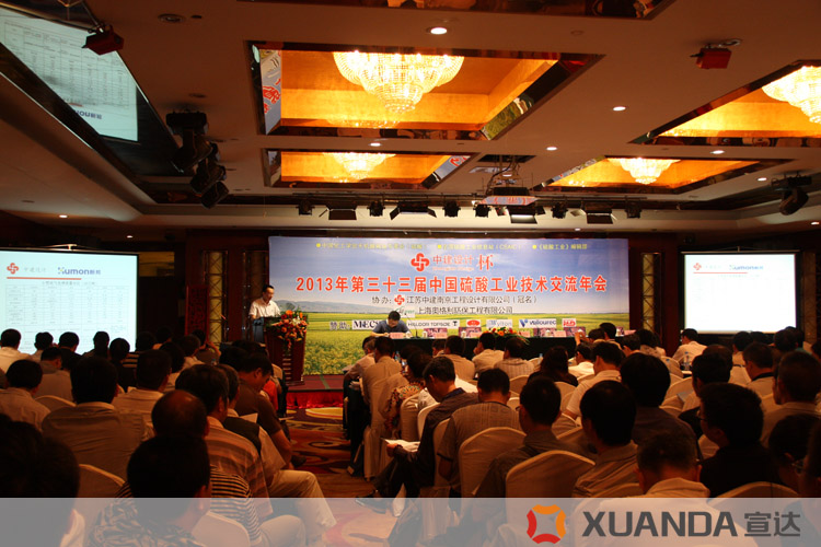 华体官方网页版协办第33届中国硫酸工业技术交流年会