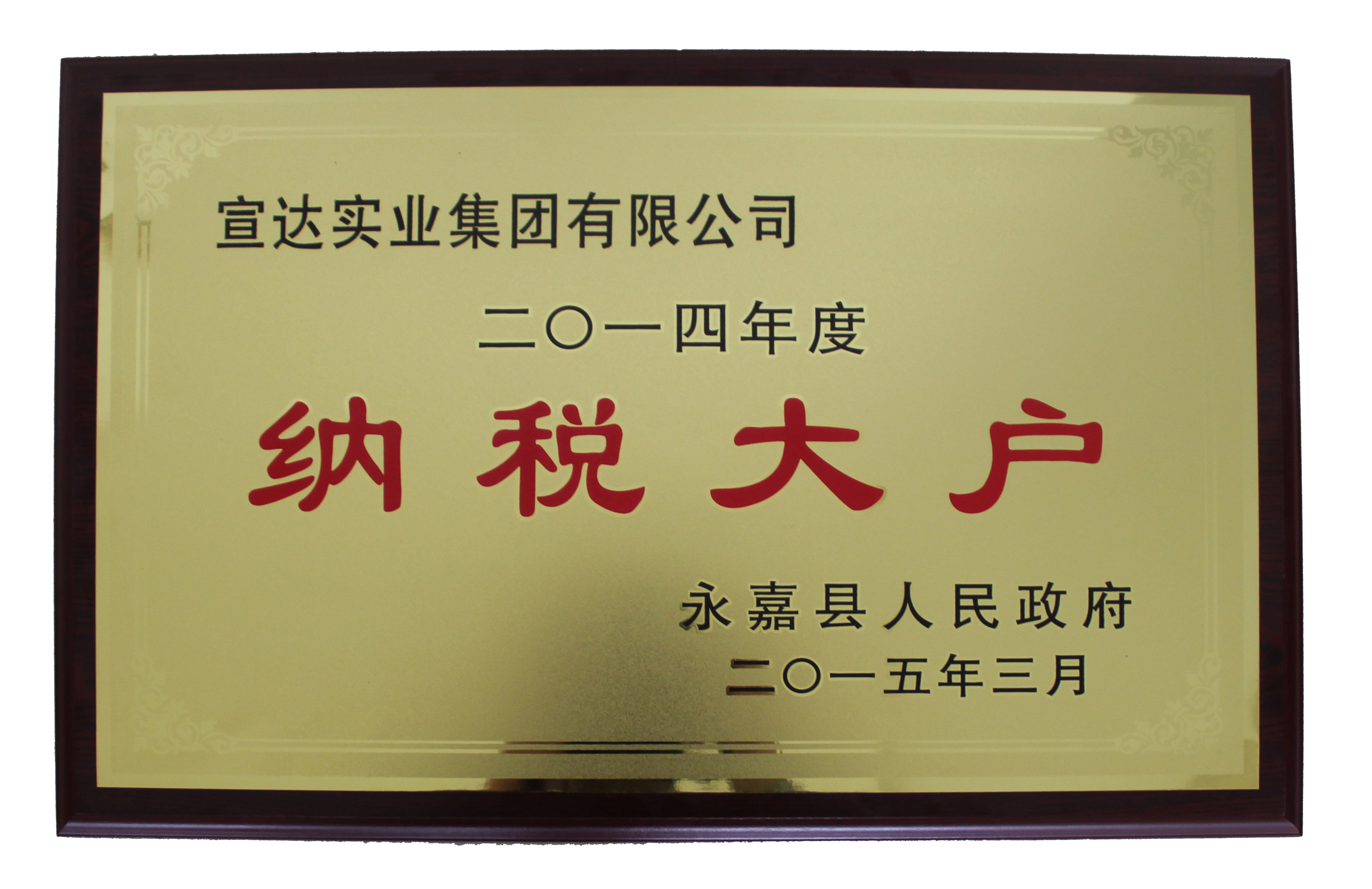 华体官方网页版被授予“2014年度永嘉县纳税大户”