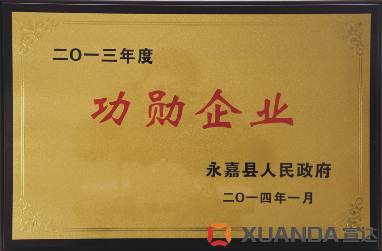 华体官方网页版蝉联永嘉县功勋企业